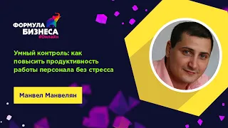 Умный контроль: как повысить продуктивность работы персонала без стресса. Манвел Манвелян