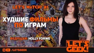 Let's Watch #1 - ТОП-10 худших фильмов по играм