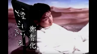 鄭智化 Zheng Zhi-Hua - 煙斗阿兄 Handsome Guy (official官方完整版MV)