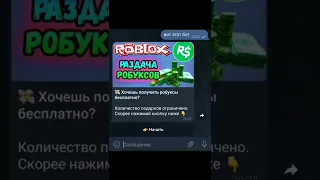 БЕСПЛАТНЫЕ РОБУКСЫ И ПЕТЫ АДОПТ МИ ХАЛЯВА БОТ ТЕЛЕГРАМ #game #shorts #roblox