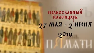 День памяти: Православный календарь 27 мая  - 2 июня 2019 года