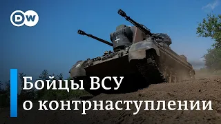 Что думают бойцы ВСУ на передовой о скорости контрнаступления? Репортаж DW