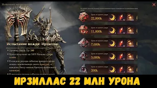 Ирзиллас. Не F2P. Континентальное испытание. 22 млн урона. Гайд. Dragonheir: Silent Gods