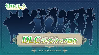 「幻日のヨハネ - NUMAZU in the MIRAGE -」追加DLC紹介PV 第一弾