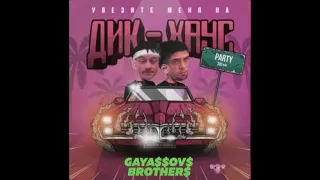 (ПЕРЕЗАЛИВ) GAYAZOV$ BROTHER$ - Увезите меня на Дип хаус Right Version ♂ Gachi Remix