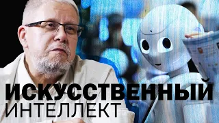 ИСКУССТВЕННЫЙ ИНТЕЛЛЕКТ. СЕРГЕЙ ПЕРЕСЛЕГИН