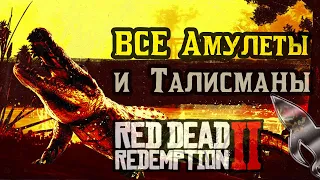 Red Dead Redemption 2 : Все Амулеты, Талисманы и Животные!