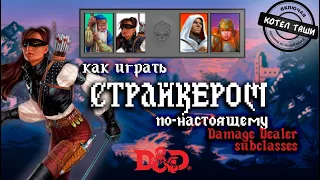 Как играть в DnD 5e | Создаём настоящего Страйкера | Damage Dealer