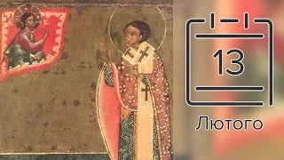 Православный календарь на 13 февраля