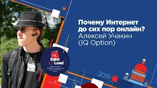 Почему Интернет до сих пор онлайн? / Алексей Учакин (IQ Option)