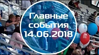 Домодедово. Главные события (14.06.2018)