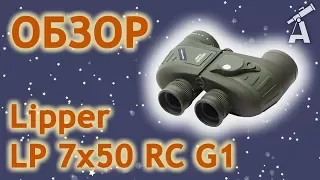 Обзор бинокля Lipper 7x50 RC G1