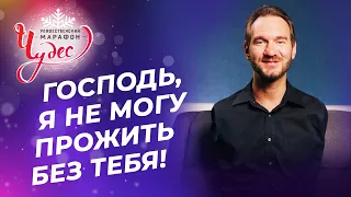 МОЙ БОГ — добрый Бог! НАДЕЖДА РЕАЛЬНА! Действенная МОЛИТВА от уныния. НИК ВУЙЧИЧ. Марафон Чудес