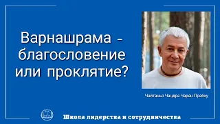 Чайтанья Чандра Чаран Прабху - Варнашрама - благословение или проклятие?