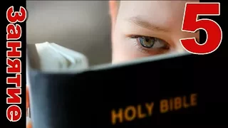 Как читать Библию (Метод лестницы)  Занятие 5 Денис Самарин