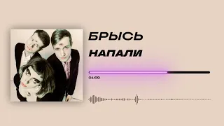 Брысь - «Напали» (Official Audio)