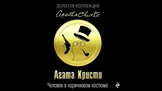 Человек в коричневом костюме | Агата Кристи (аудиокнига)