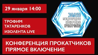 В гостях XV Зимняя конференция прокатчиков и Трофим Татаренков (ТРО Барбаросса)