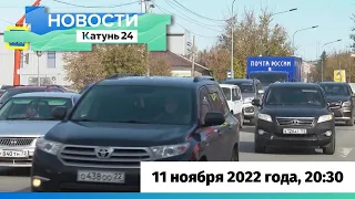 Новости Алтайского края 11 ноября 2022 года, выпуск в 20:30