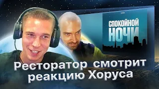 Ресторатор смотрит, как Хорус слушает Ресторатор - "Спокойной ночи"