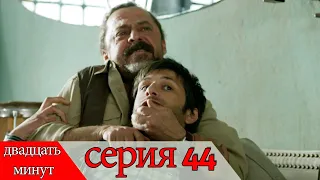 двадцать минут - 44 серия (Русский дубля) | 20 Dakika