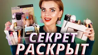 ЧЕМ Я НА САМОМ ДЕЛЕ КРАШУСЬ! 😱 ВСЕ СЕКРЕТЫ - ЗДЕСЬ!