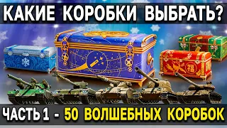 ИЗ КАКИХ КОРОБОК ДАЮТ ТАНКИ? 🎄 Сравнение больших коробок World of Tanks 2022 - Часть 1 - Волшебные