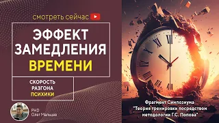 Эффект замедления времени | Скорость разгона психики | Прикладная наука