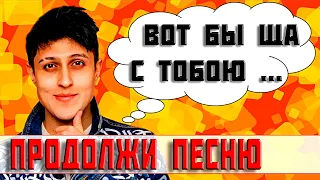 ПРОДОЛЖИ ПЕСНЮ ЧЕЛЛЕНДЖ ЗА 10 СЕКУНД))) //ВЫПУСК №4 ИЮЛЬ 2022// "ГДЕ ЛОГИКА?" ЛУЧШИЕ ПЕСНИ 2021-2022