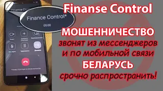 Finance Control - мошенничество (вишинг), звонят из мессенджеров / scam, call from messengers