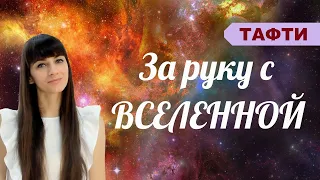 Личные усилия и внешнее намерение. Тафти. Трансерфинг реальности