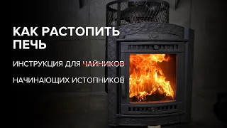 Как топить печь. Инструкция