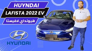 هيونداي لافيستا Hyundai Lafesta 2022