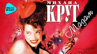 Михаил Круг  -  Мадам (Альбом 1998)