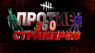 360 Против стримеров | Я АБУЗЕР!?