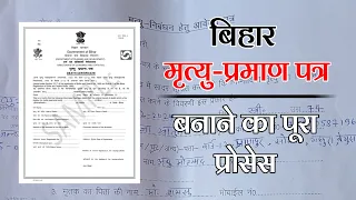 Bihar death certificate kaise banaye | बिहार मृत्यु प्रमाण पत्र कैसे बनवाएं | 2024