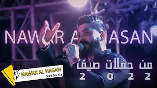 نوار الحسن - من حفلات صيف 2022  - حفلة كاملة Nawar al hasan