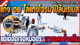 เมื่อแก๊ง DW ไล่แทงโจรมาปล้นเรเบล แต่เดือดเจอหมอตร. มาขอศพโจรคืน | GTA V | WC2 EP.1580