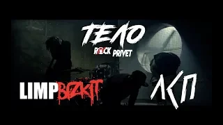 ЛСП / Limp Bizkit - Тело (Cover by ROCK PRIVET)