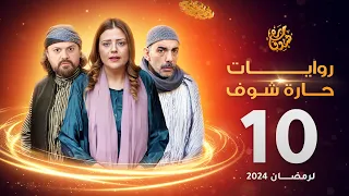 روايات حارة شوف لرمضان 2024 - الحلقة 10