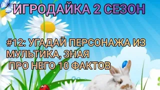 ИГРОДАЙКА 2 СЕЗОН #12💋🦓: ПОПРОБУЙ УГАДАТЬ ПЕРСОНАЖА ИЗ МУЛЬТИКА ЗНАЯ ПРО НЕГО 10 ФАКТОВ