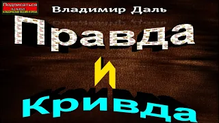 Правда и Кривда  , Владимир Даль  , Рассказы детям , читает Павел Беседин