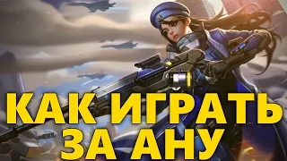 КАК ИГРАТЬ ЗА АНУ АМАРИ OVERWATCH | ГАЙД НА АНУ АМАРИ | АНА АМАРИ ОБЗОР ОВЕРВОТЧ