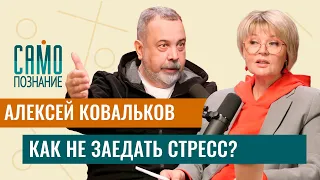 Алексей Ковальков - какие диеты не работают и какая еда успокаивает? Как не поправиться на стрессе?