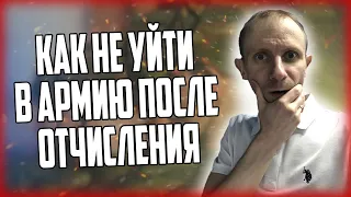 КАК НЕ УЙТИ В АРМИЮ ПОСЛЕ ОТЧИСЛЕНИЯ? | Призовут ли в армию после отчисления?