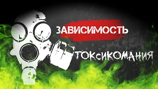 Зависимость. Токсикомания. Чем опасно вдыхание ядовитых паров?