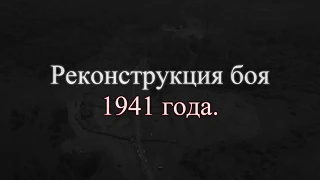 Линия Сталина  Реконструкция боя 1941 года