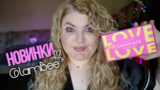 Всі новинки GlamBee тут!