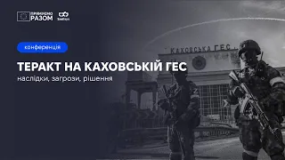 Конференція "Теракт на Каховській ГЕС: наслідки, загрози, рішення"