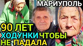 90 лет. ЖИЗНЬ людей в МАРИУПОЛЕ сегодня. Дневник волонтёра. 🙏